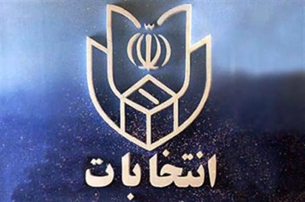 ستاد انتخابات استان اصفهان رسما آغاز بکار کرد