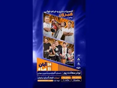 کنسرت تلفیقی «نوتاش» برگزار می‌شود