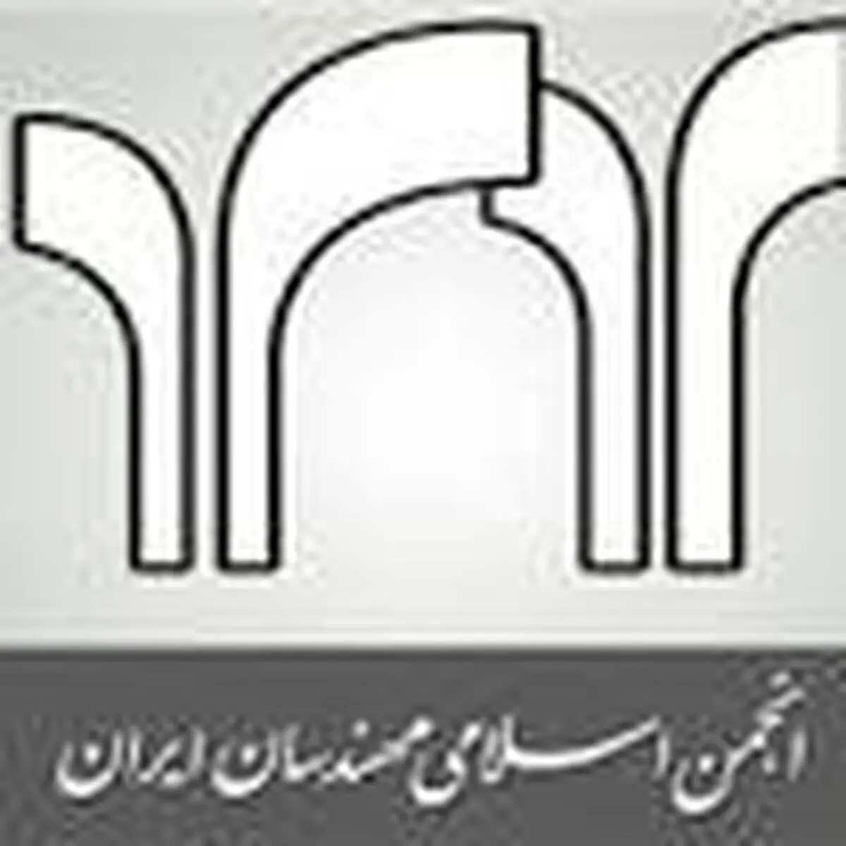 غریبانی دبیرکل انجمن اسلامی مهندسان ایران باقی ماند