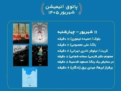 نمایش ۶ انیمیشن در سالن حقیقت
