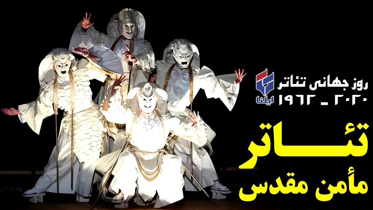 روز جهانی تئاتر؛ فرصتی برای تحکیم صلح و دوستی میان ملت‌ها+فیلم
