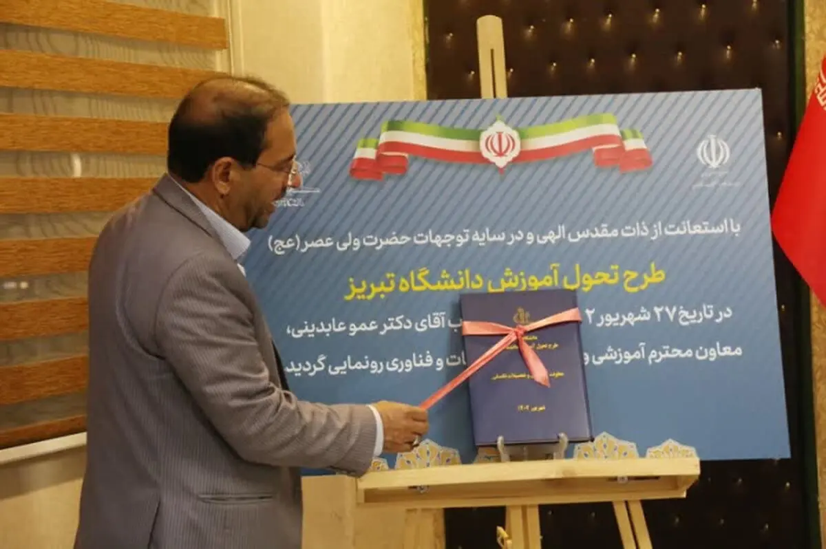 طرح تحول آموزش دانشگاه تبریز رونمایی شد