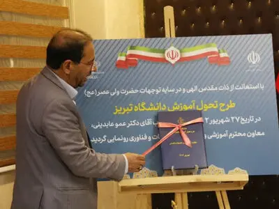 طرح تحول آموزش دانشگاه تبریز رونمایی شد