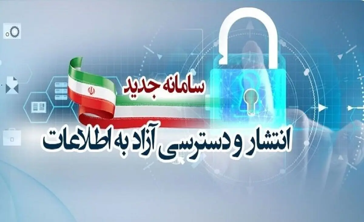 کدام دستگاه‌ها به سامانه دسترسی آزاد به اطلاعات نپیوستند؟ 