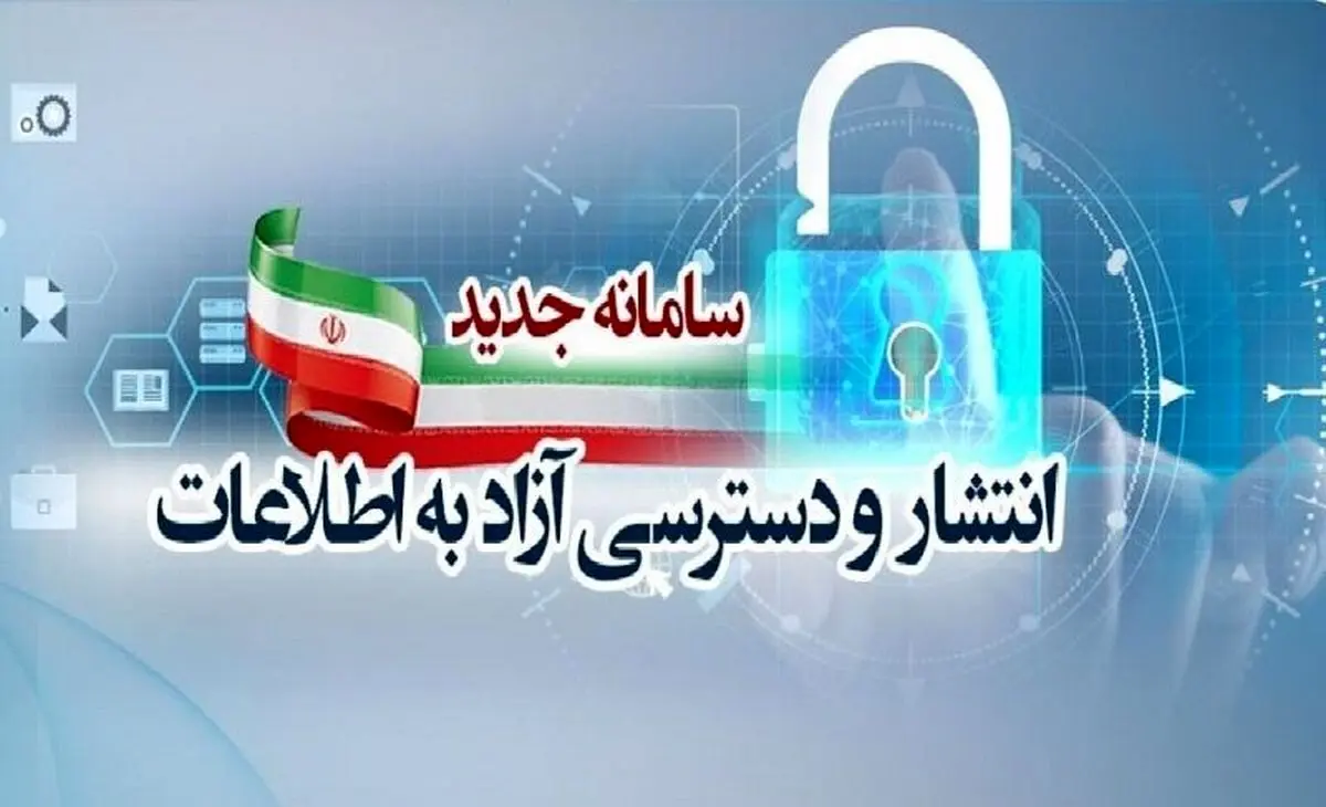 کدام دستگاه‌ها به سامانه دسترسی آزاد به اطلاعات نپیوستند؟ 