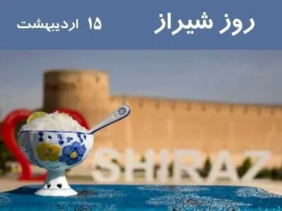 ۱۵ اردیبهشت در تقویم ایرانی روز شیراز است