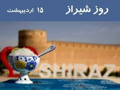 ۱۵ اردیبهشت در تقویم ایرانی روز شیراز است