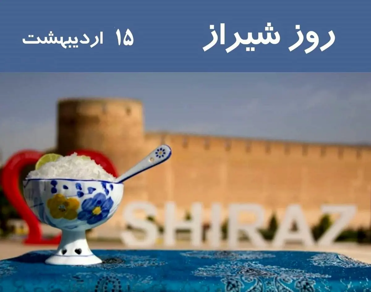 ۱۵ اردیبهشت در تقویم ایرانی روز شیراز است