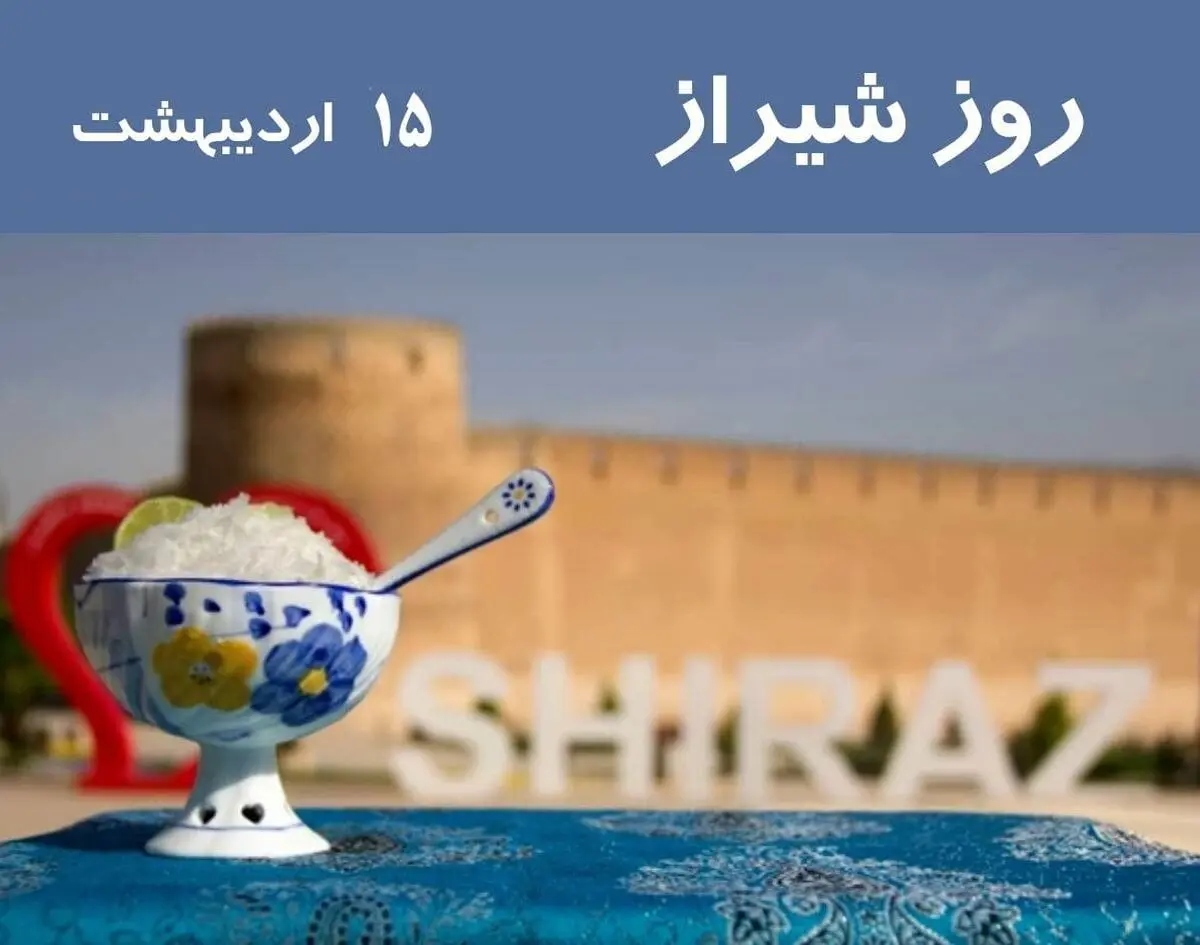 ۱۵ اردیبهشت در تقویم ایرانی روز شیراز است