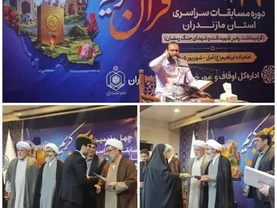 نفرات برتر چهل و نهمین دوره مسابقات قرآن کریم اوقاف مازندران معرفی شدند