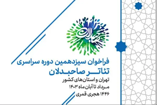 فراخوان سیزدهمین رویداد سراسری تئاتر صاحبدلان منتشر شد