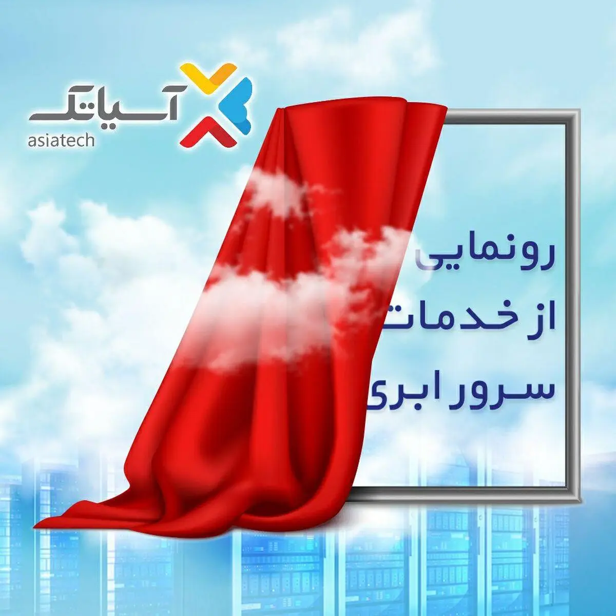 آسیاتک از خدمات سرور ابری خود رونمایی کرد