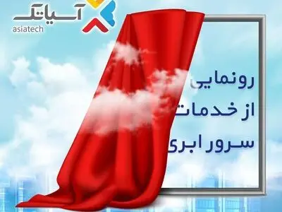 آسیاتک از خدمات سرور ابری خود رونمایی کرد