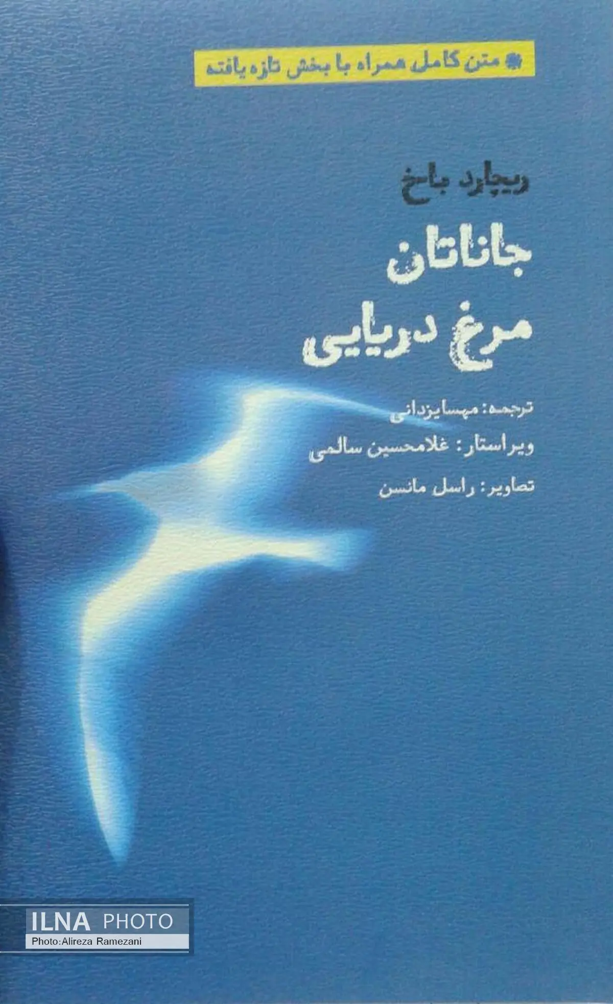 «جاناتان مرغ دریایی» با فصلی جدید منتشر شد
