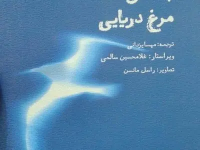 «جاناتان مرغ دریایی» با فصلی جدید منتشر شد