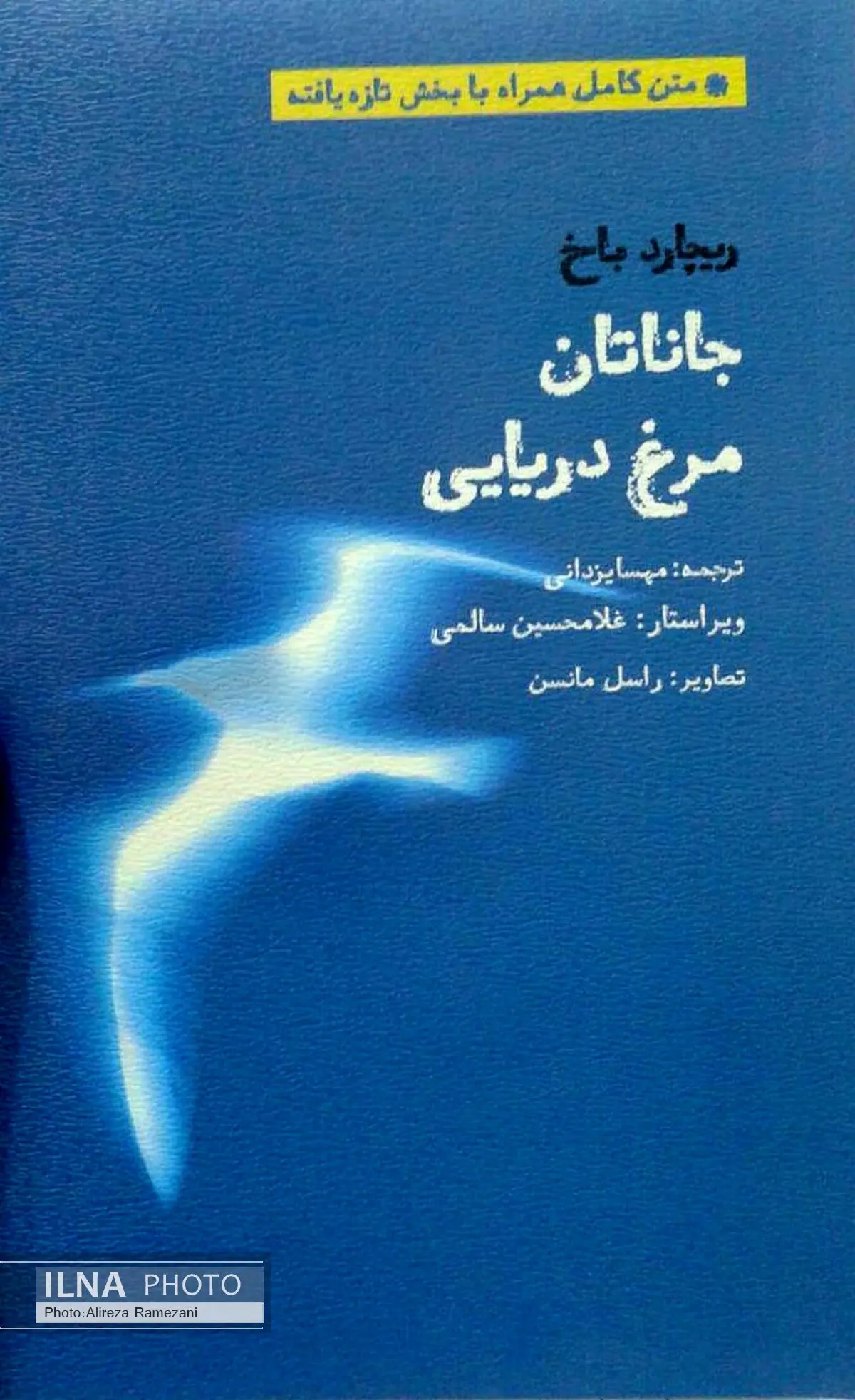 «جاناتان مرغ دریایی» با فصلی جدید منتشر شد