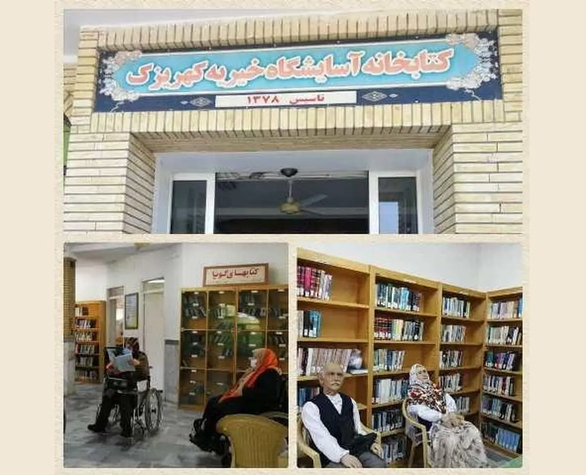 اهدای ۵۰۰ جلد کتاب به آسایشگاه کهریزک