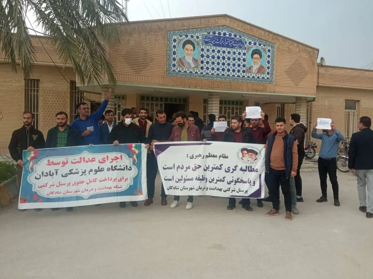 انتقاد کارکنان شرکتی علوم پزشکی آبادان از کسر حقوق و مزایا/ بخشنامه‌ اخیر کمیته مالی دانشگاه ابطال شود