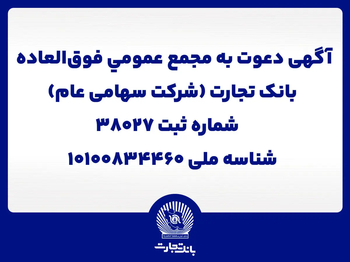 آگهی دعوت به مجمع عمومی فوق العاده