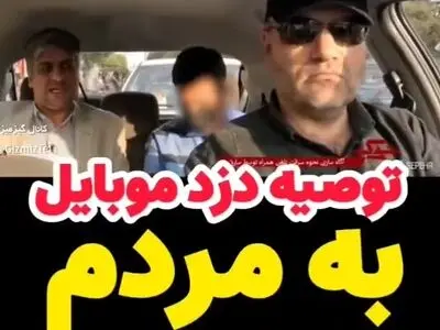 توصیه دزد موبایل قاپ به مردم + فیلم