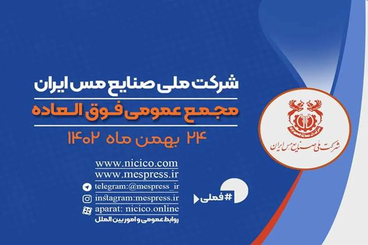 اعلام زمان برگزاری مجمع عمومی فوق العاده شرکت ملی صنایع مس ایران