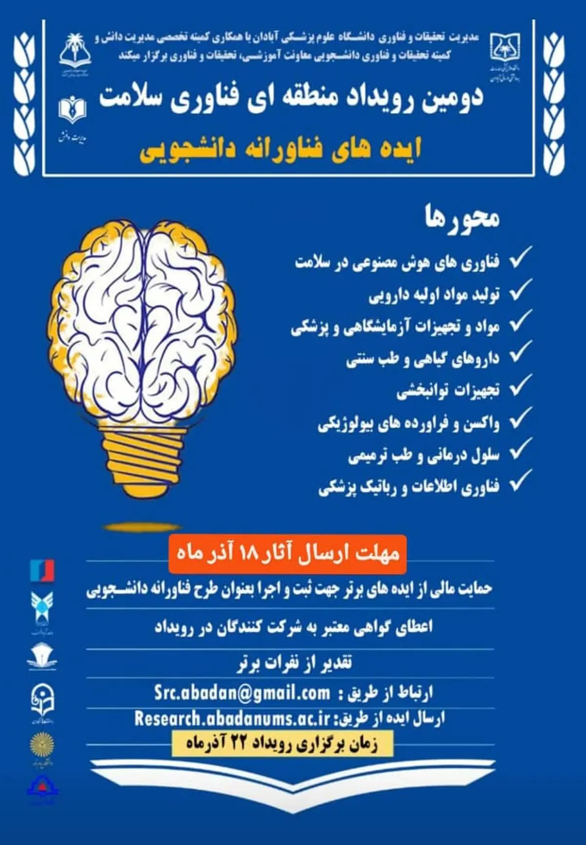 رویداد نوآوری «صنایع خلاق و هوش مصنوعی» در اروند برگزار می‌شود