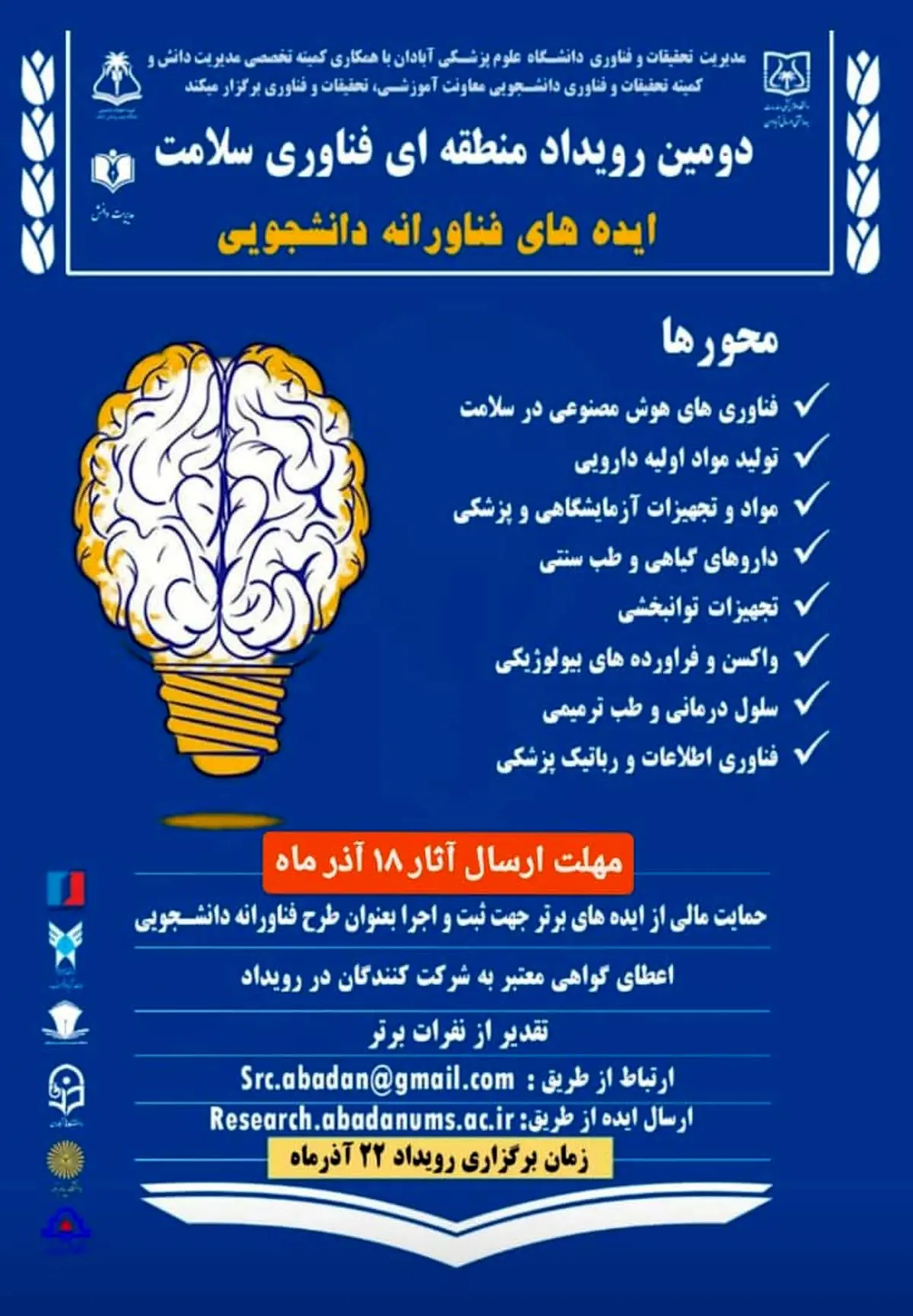 رویداد نوآوری «صنایع خلاق و هوش مصنوعی» در اروند برگزار می‌شود