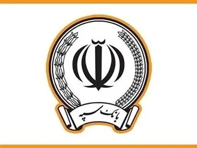 درگاه های اینترنت بانک و همراه بانک سپه فعال شده و خدمات غیرحضوری در دسترس است
