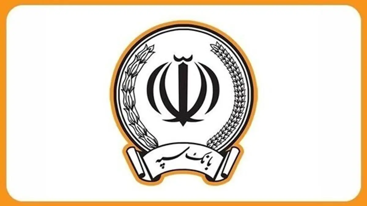 درگاه های اینترنت بانک و همراه بانک سپه فعال شده و خدمات غیرحضوری در دسترس است