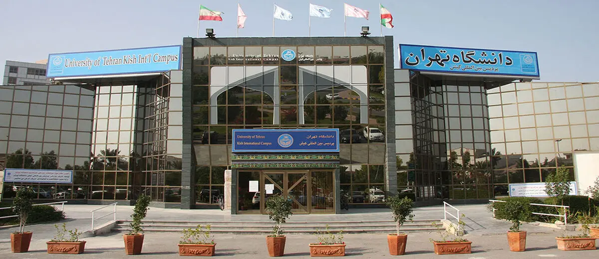 تمدید ثبت‌نام پذیرش دانشجو در پردیس بین‌المللی کیش دانشگاه تهران