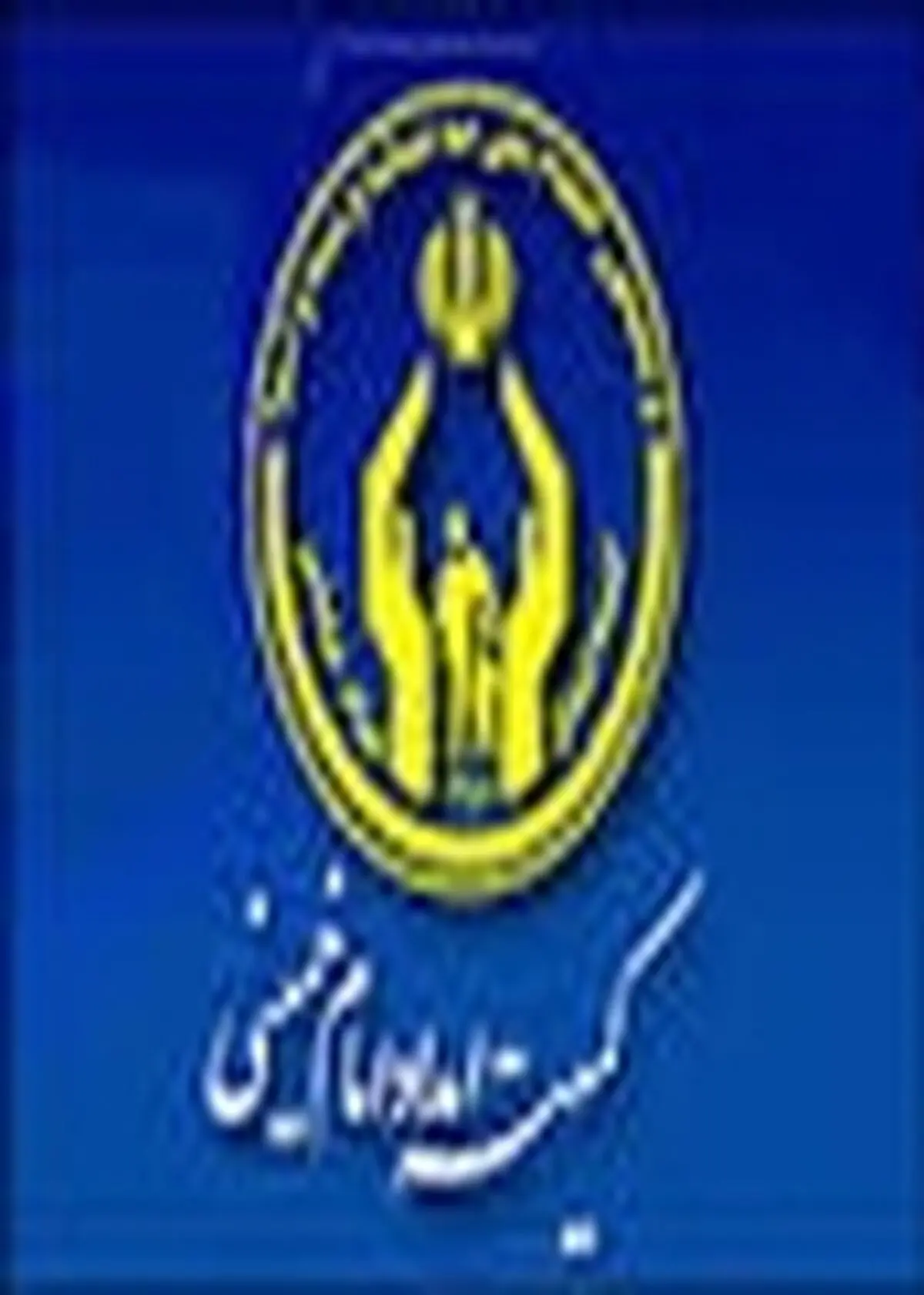 اجرای ۹۱ طرح دامپروری برای مددجویان کمیته امداد آمل