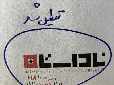 ناداستان تعطیل شد 
