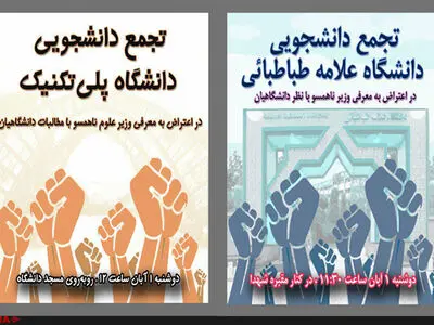 جمعی از دانشجویان پلی‌تکنیک و علامه طباطبایی تجمع کردند +تصاویر