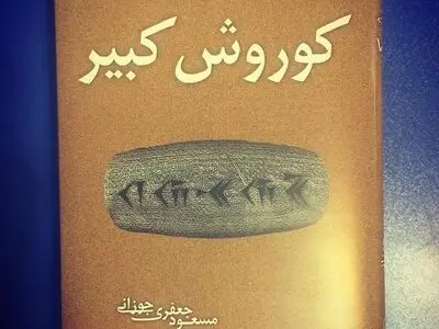 کوروش کبیر رونمایی شد