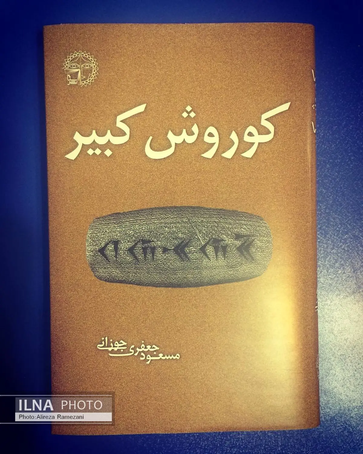 کوروش کبیر رونمایی شد