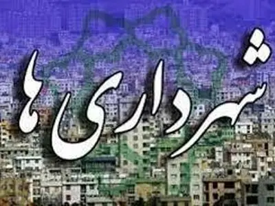 تصویب افزایش فوق‌العاده جذب کارکنان شهرداری‌ها