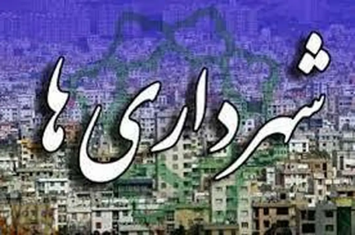 تصویب افزایش فوق‌العاده جذب کارکنان شهرداری‌ها