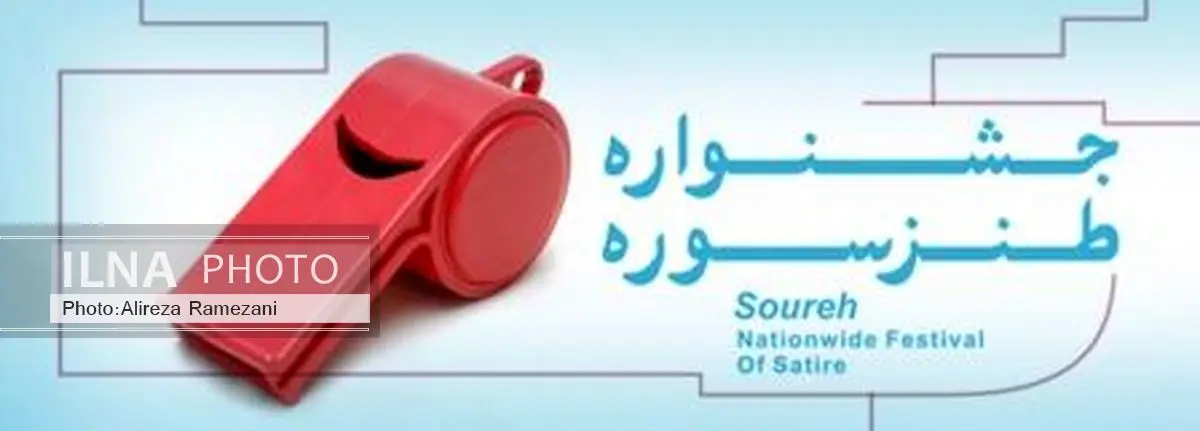 تغییر زمان جشنواره طنز سوره به دلیل درگذشت رئیس مجمع تشخیص مصلحت