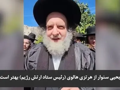 خاخام مشهور صهیونیست: یحیی سنوار بهتر از رئیس ستاد ارتش، هالوی است زیرا او با ایمان بود؛ نصرالله هم بهتر از نتانیاهو است زیرا او مؤمن بود و مثل نتانیاهو زناکار و بدکاره نبود + فیلم