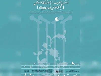 باشگاه خوانندگان حوزه هنری فراخوان داد