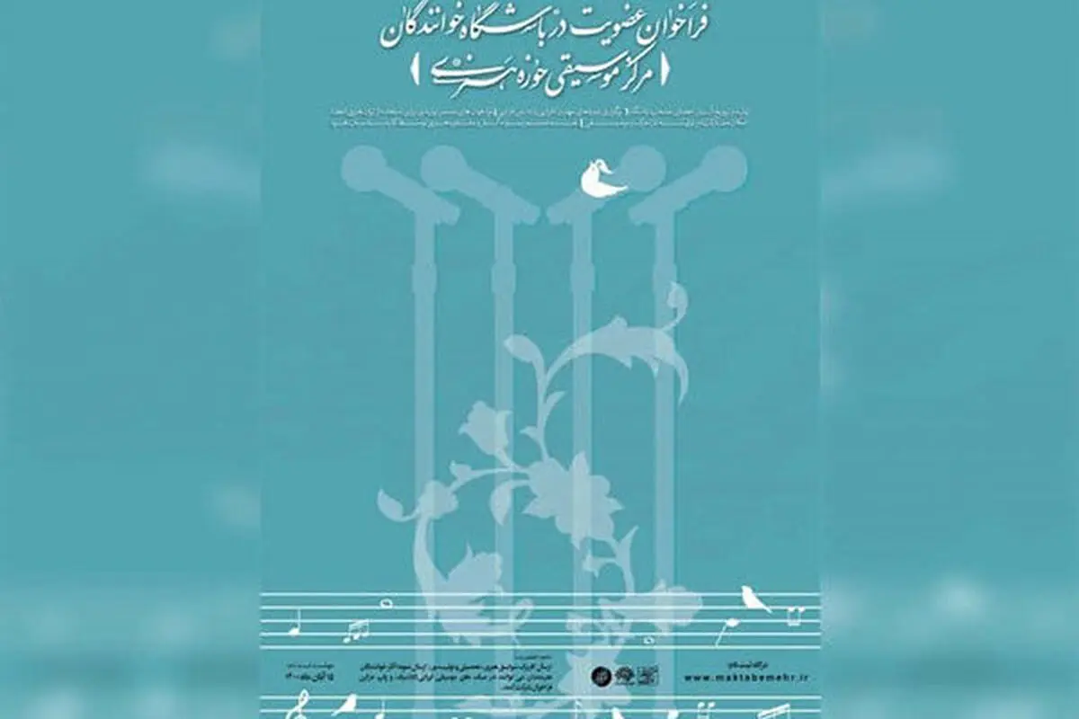 باشگاه خوانندگان حوزه هنری فراخوان داد