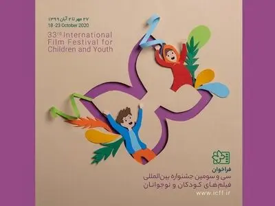 فراخوان جشنواره بین‌المللی فیلم‌های کودکان و نوجوانان منتشر شد