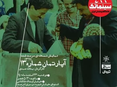 «آپارتمان شماره ۱۳» آخرین نمایش سینماتک سال ۱۴۰۰ 
