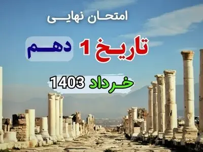 سوالات امتحان نهایی تاریخ ایران جهان و باستان دهم خرداد ۱۴۰۳ + پاسخنامه تشریحی
