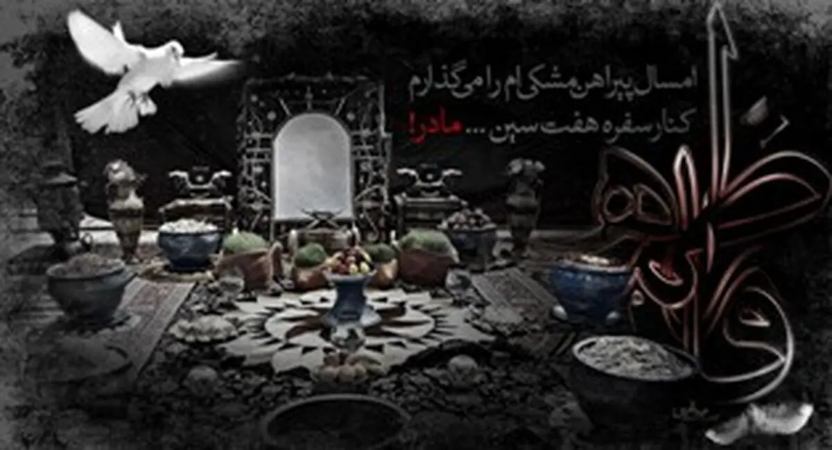 برپایی سفره هفت‌سین فاطمی در 6 بقاع متبرکه رشت