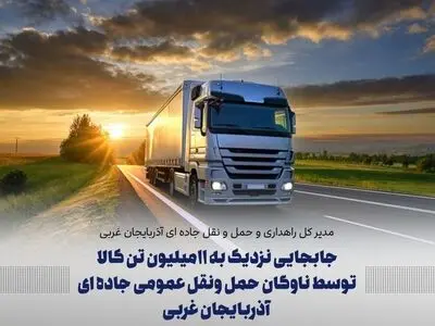 جابجایی نزدیک به ۱۱ میلیون تن کالا توسط ناوگان حمل ونقل عمومی جاده‌ای  آذربایجان غربی 