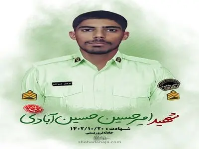 شهادت مامور انتظامی در سیستان و بلوچستان