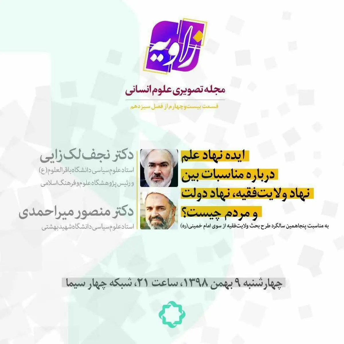 بررسی بحث ولایت‌فقیه و نظام سیاسی برآمده از آن در شبکه چهار سیما