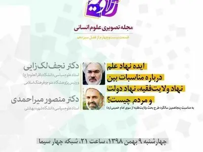 بررسی بحث ولایت‌فقیه و نظام سیاسی برآمده از آن در شبکه چهار سیما