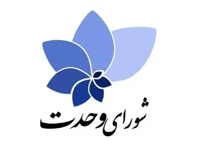 بیانیه شورای وحدت درپی شهادت رئیس جمهور و هئیت همراه